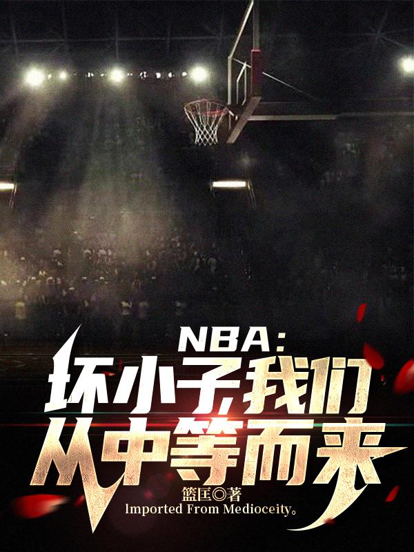 nba坏小子我们从中等而来