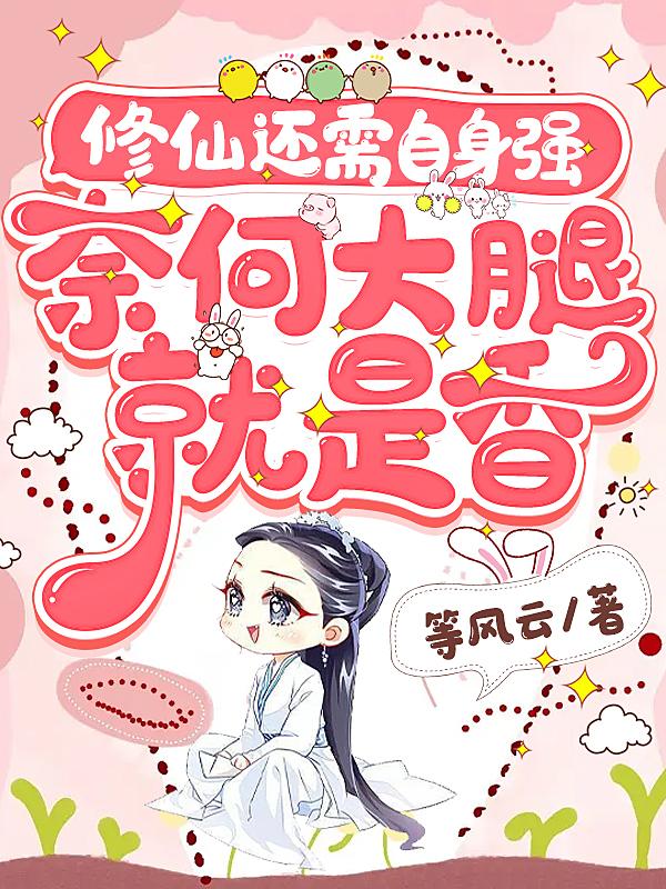 修仙么要命的那种漫画