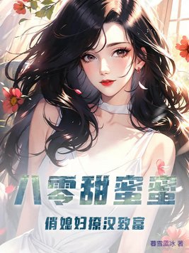 八零甜蜜蜜