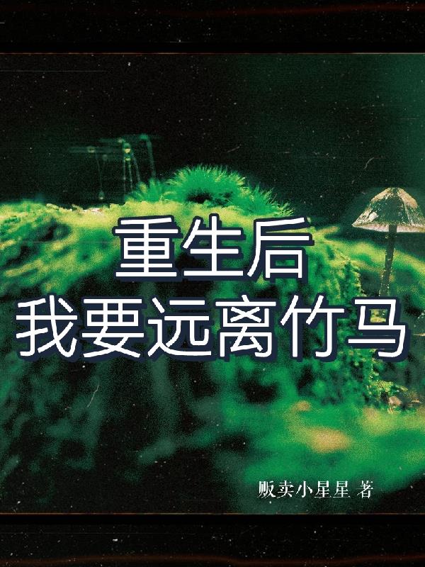 我要远离竹马 贩卖小星星