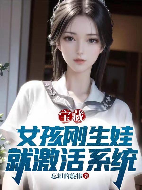 宝藏女孩刚生娃就激活系统小说免费观看全集