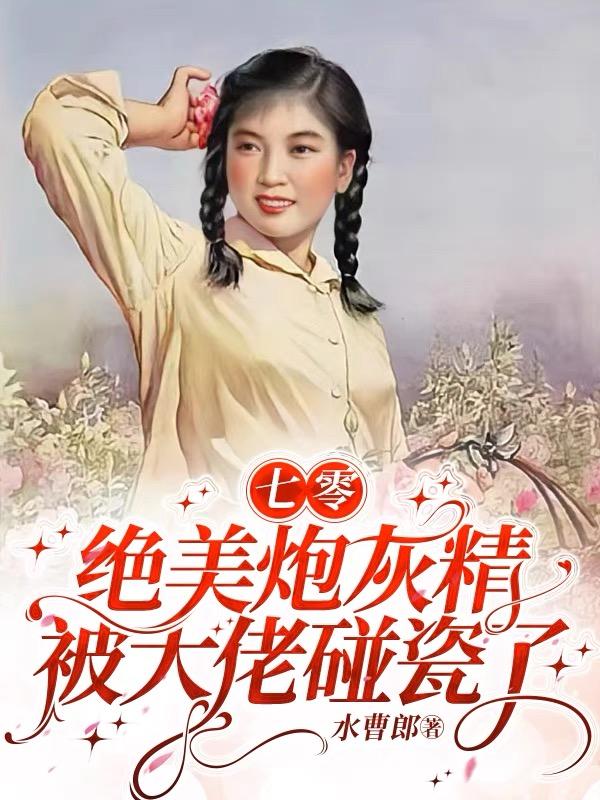 七零炮灰女配的锦鲤日常格格党