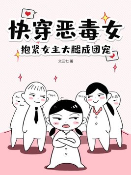 抱紧女主大腿成团宠类似小说