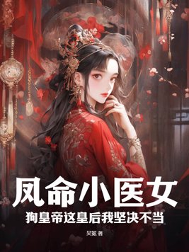 凤命小农女