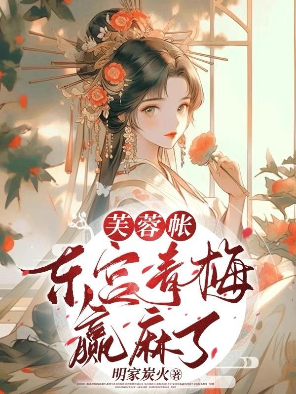 芙蓉帐第几章发现女主是