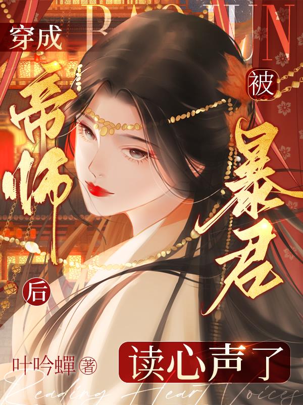 穿成帝师后