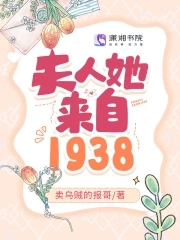 夫人她来自1938小说九猫