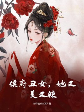 侯府嫡女她又美又飒