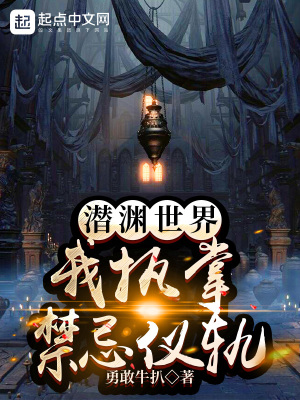 潜渊小说