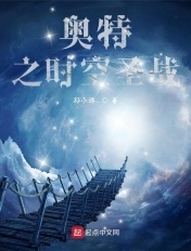 奥特之时空圣战