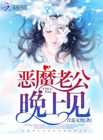 恶魔老公，晚上见！