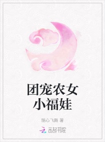 团宠农女小福娃祝团团