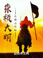 崇祯大明:从煤山开始顶点