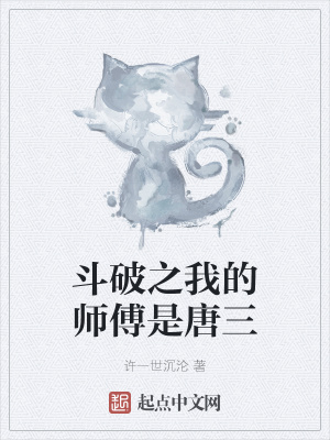 穿越斗罗唐三师父