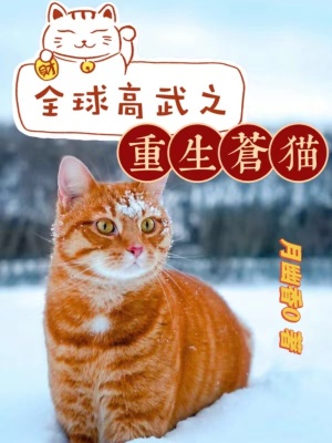 全球高武之重生苍猫免费