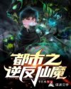 都市之逆反仙魔